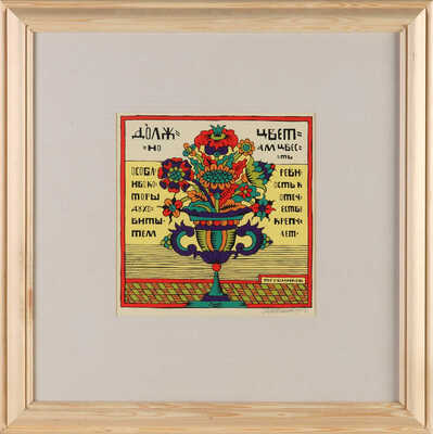 Трубников Сергей Владимирович. «Должно цветам цвесть особливо которы духовиты, тем ревность к отечеству крепчает» 